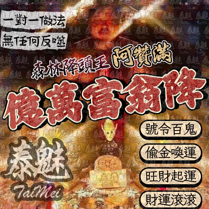 阿贊滿 億萬富翁降