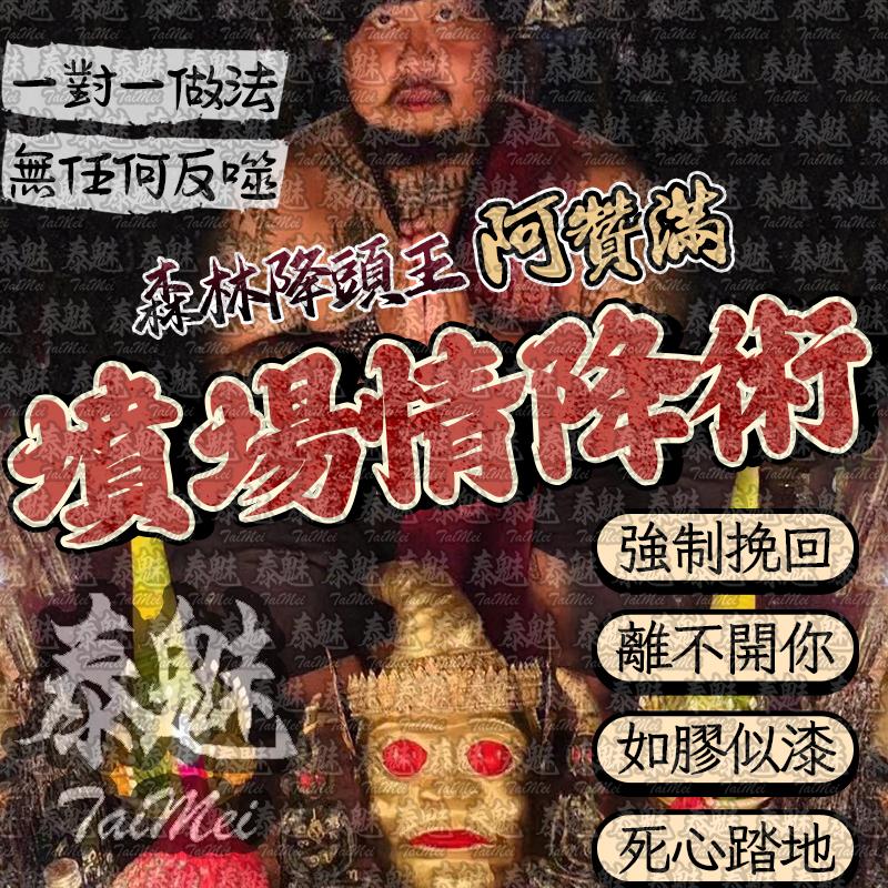 阿贊滿 墳場情降術