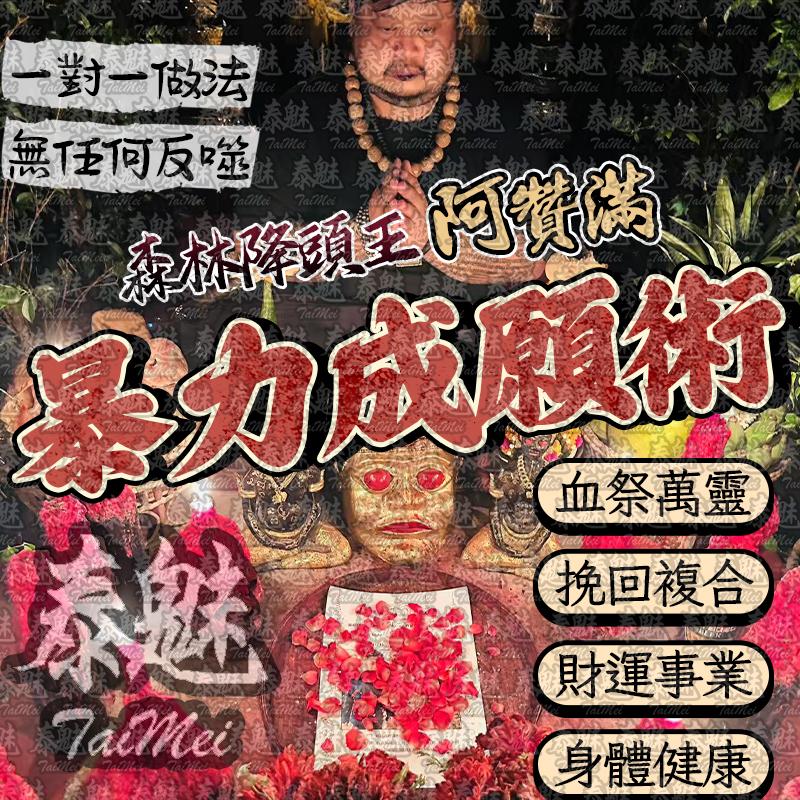 阿贊滿 暴力成願術