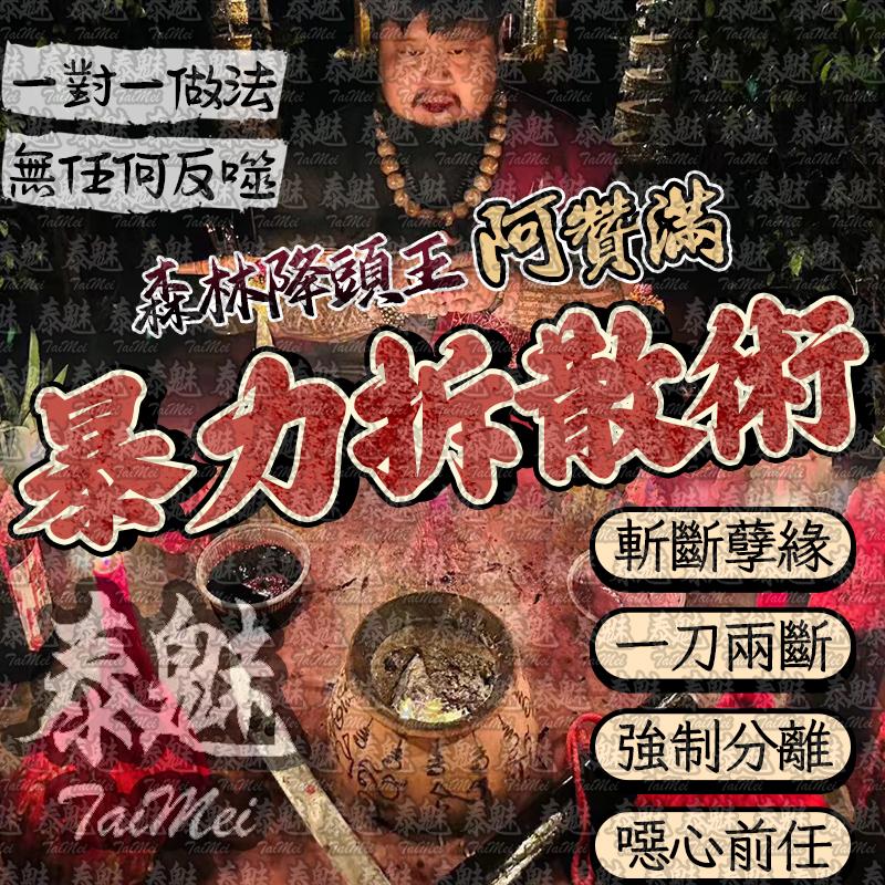 阿贊滿 暴力拆散術