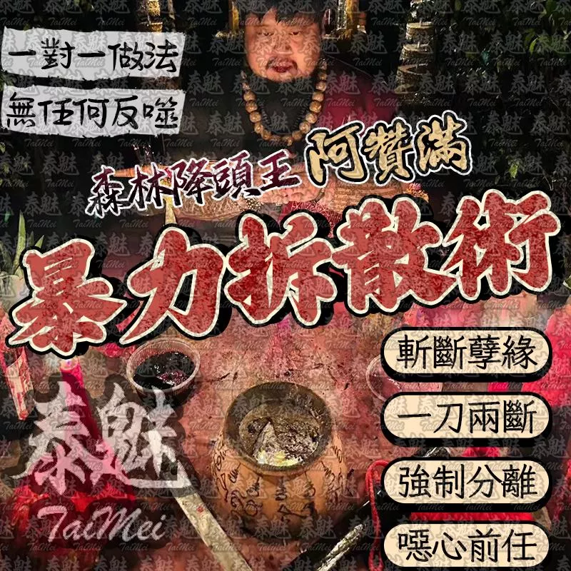 阿贊滿 暴力拆散術 阿贊滿 暴力拆散術