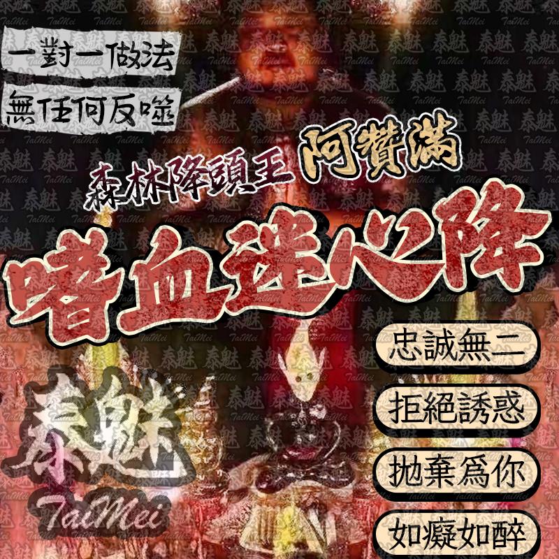 阿贊滿 嗜血迷心降