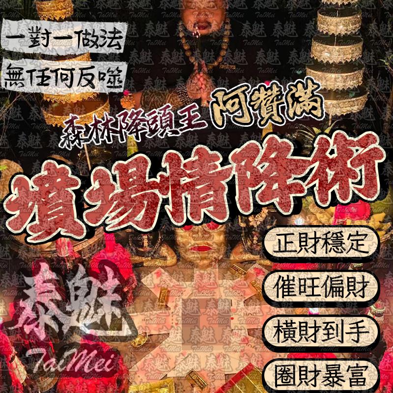 阿贊滿 靈蠱搞錢降