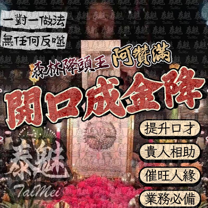 阿贊滿 開口成金降