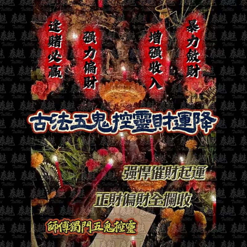 獨家 古法五鬼控靈財運降 獨家 古法五鬼控靈財運降