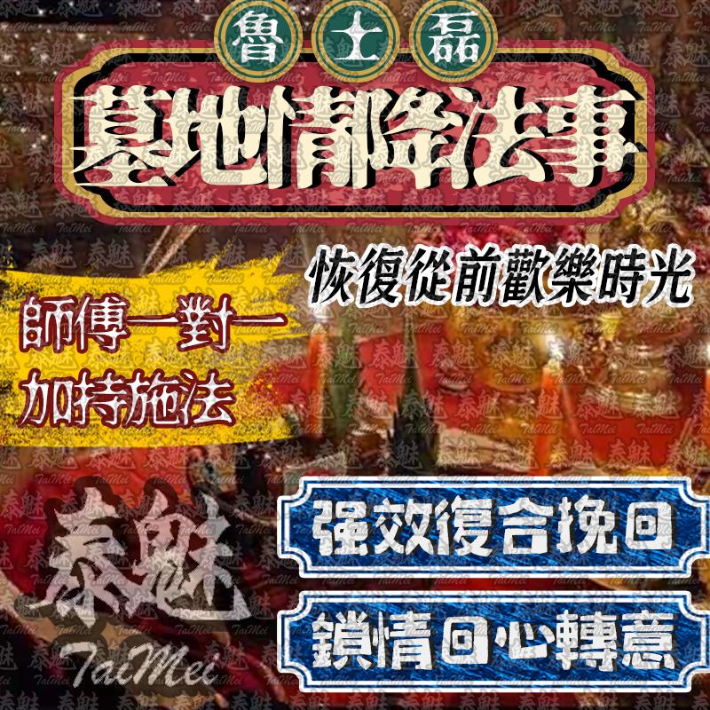魯士磊 墓地情降