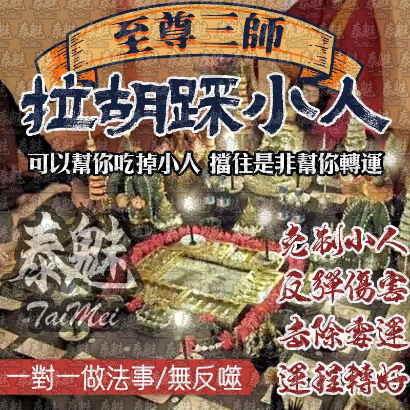 至尊三師 拉胡踩小人