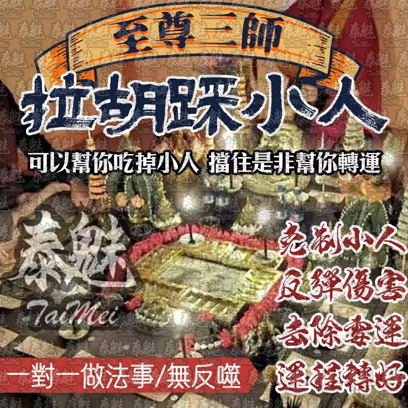 至尊三師 拉胡踩小人 至尊三師 拉胡踩小人