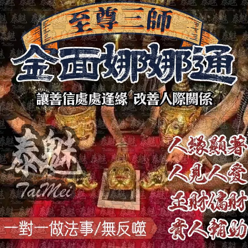 至尊三師 金面娜娜通 至尊三師 金面娜娜通