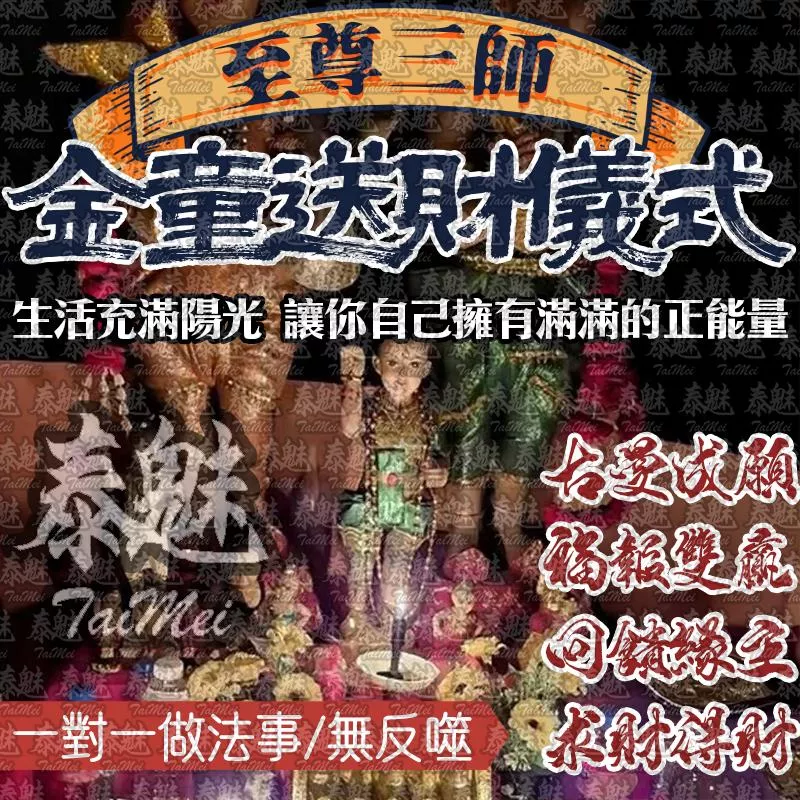 至尊三師 金童送財 至尊三師 金童送財