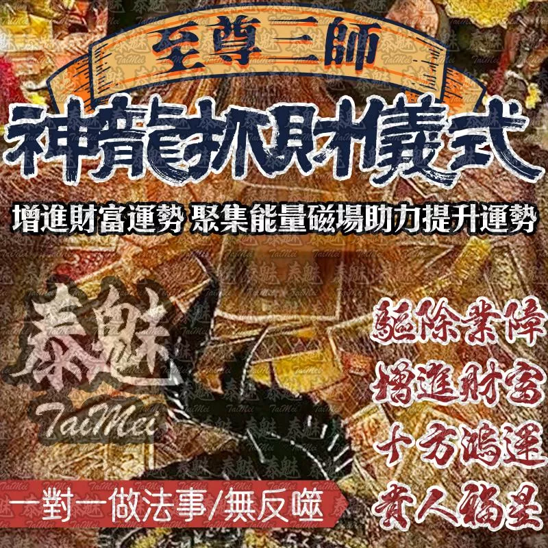 至尊三師 神龍抓財 至尊三師 神龍抓財