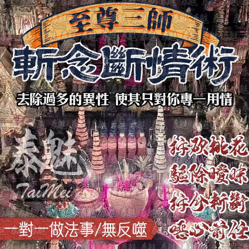 至尊三師 斬念斷情術