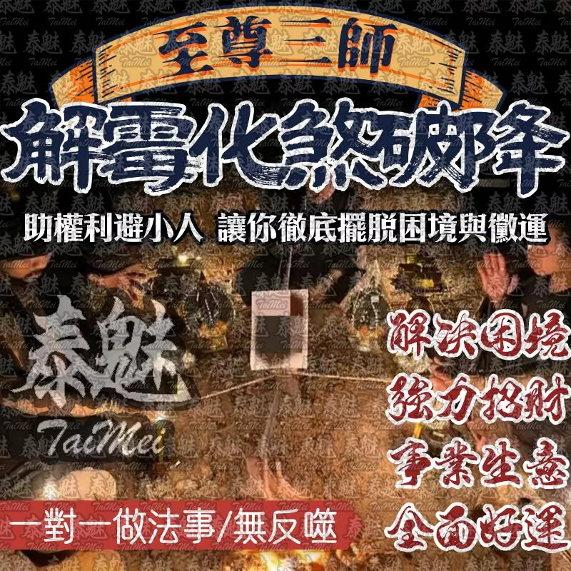 至尊三師 解霉化煞破降 至尊三師 解霉化煞破降
