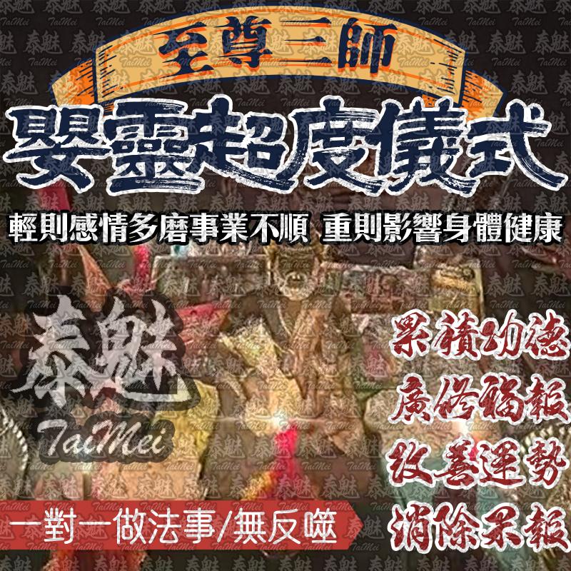 至尊三師 嬰靈超度