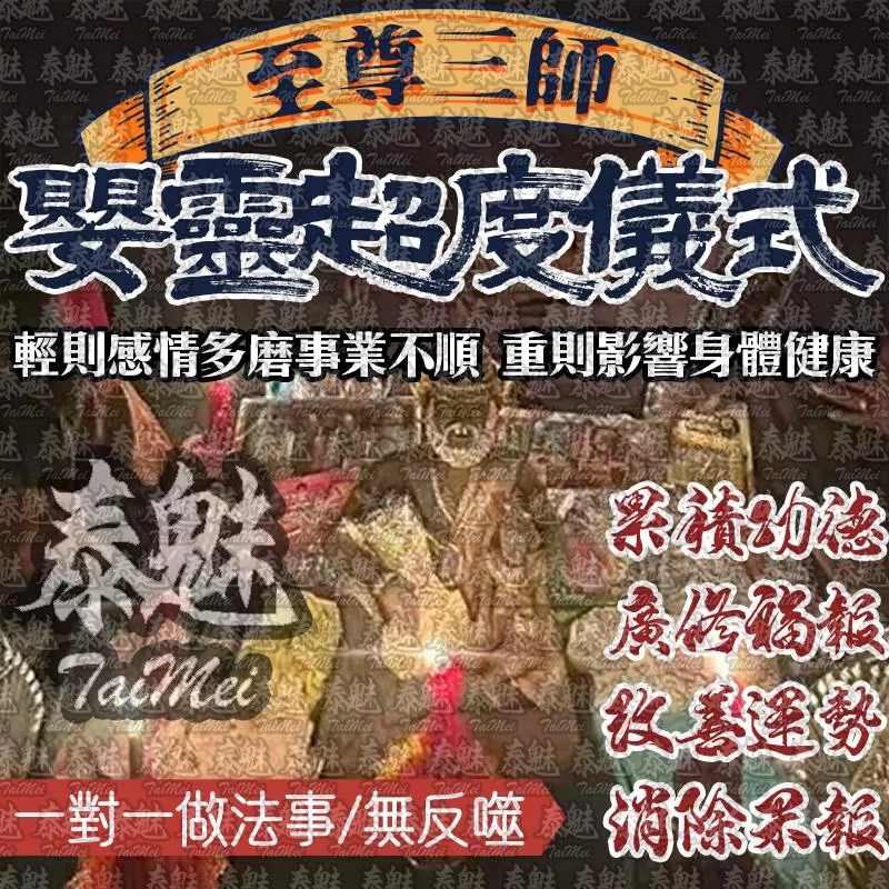 至尊三師 嬰靈超度