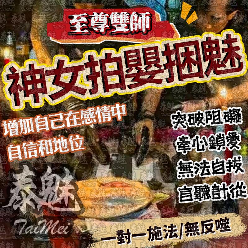 至尊雙師 神女拍嬰捆魅