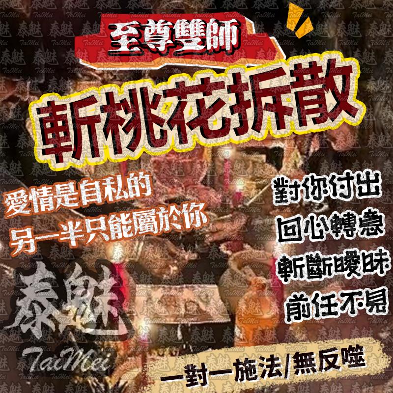 至尊雙師 斬桃花拆散