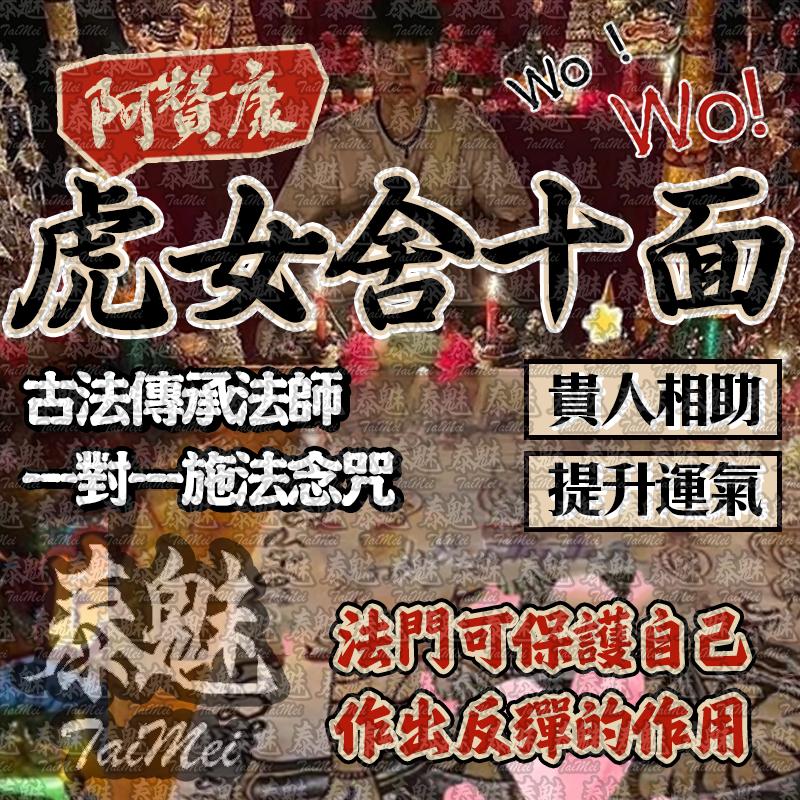阿贊康 虎女舍十面派