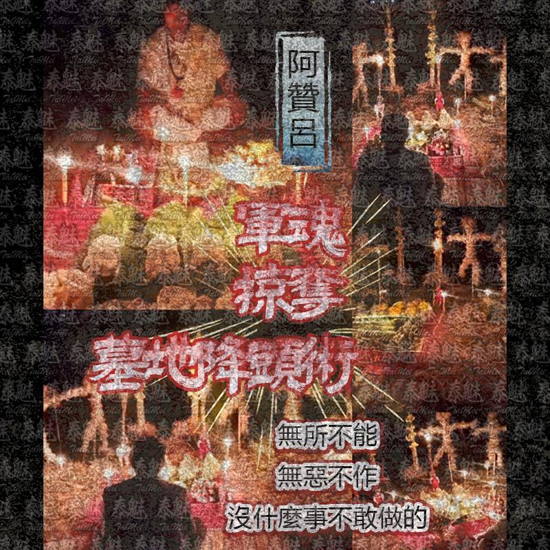 阿贊呂 軍魂掠奪 墓地降頭術