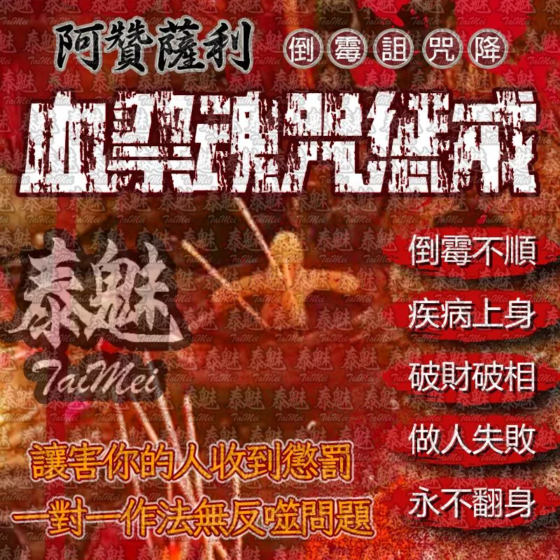 阿贊薩利 血祭魂咒懲戒 阿贊薩利 血祭魂咒懲戒