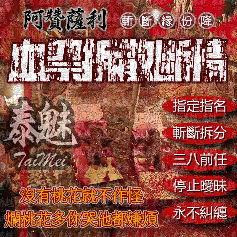 阿贊薩利 血祭拆散斷情