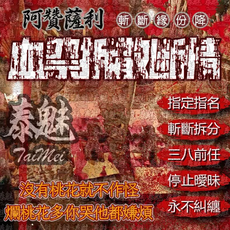 阿贊薩利 血祭拆散斷情 阿贊薩利 血祭拆散斷情