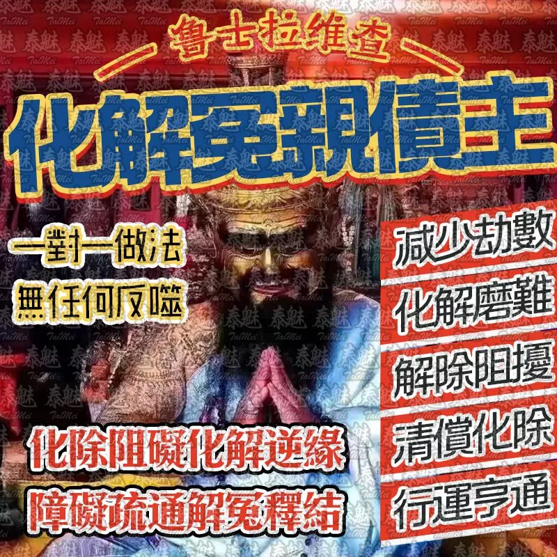 魯士維拉查 化解冤親債主 魯士維拉查 化解冤親債主