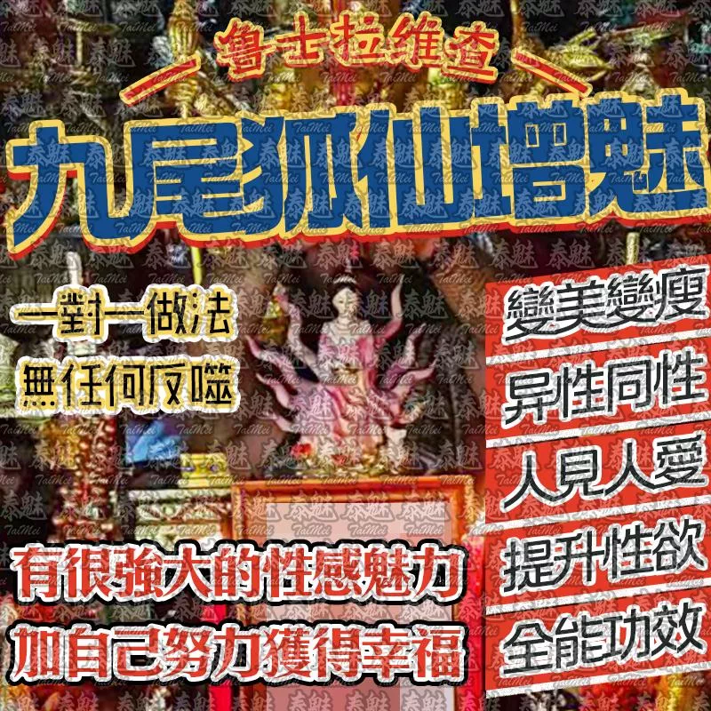 魯士維拉查 九尾狐仙增魅 魯士維拉查 九尾狐仙增魅