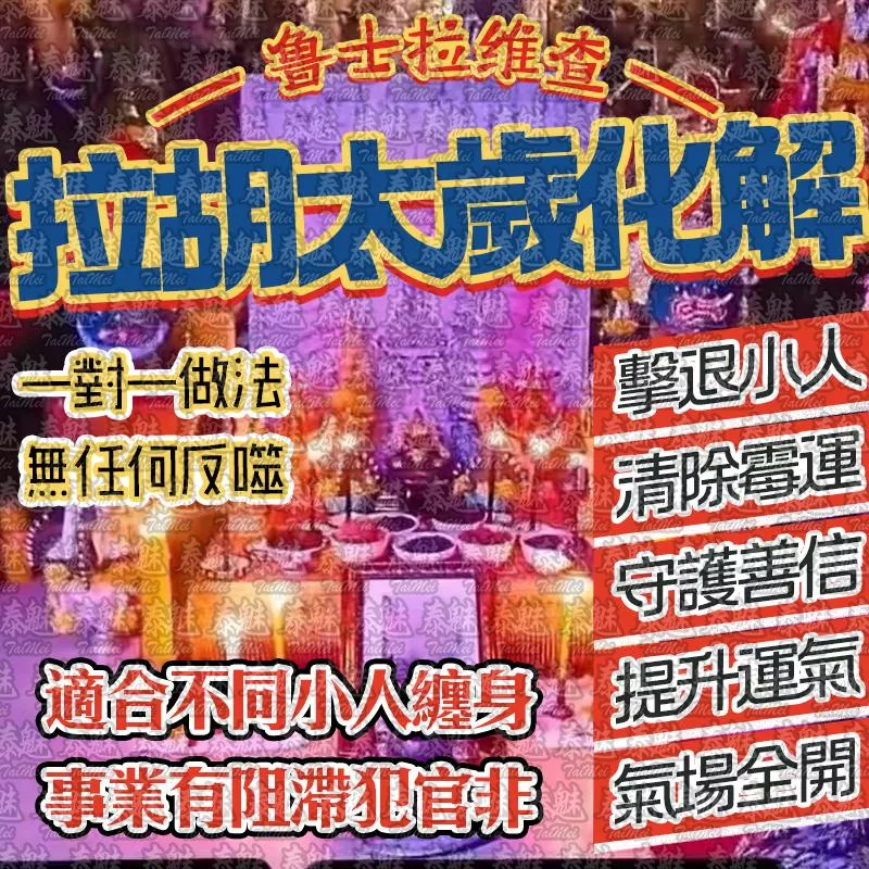 魯士維拉查 拉胡太歲化解 魯士維拉查 拉胡太歲化解