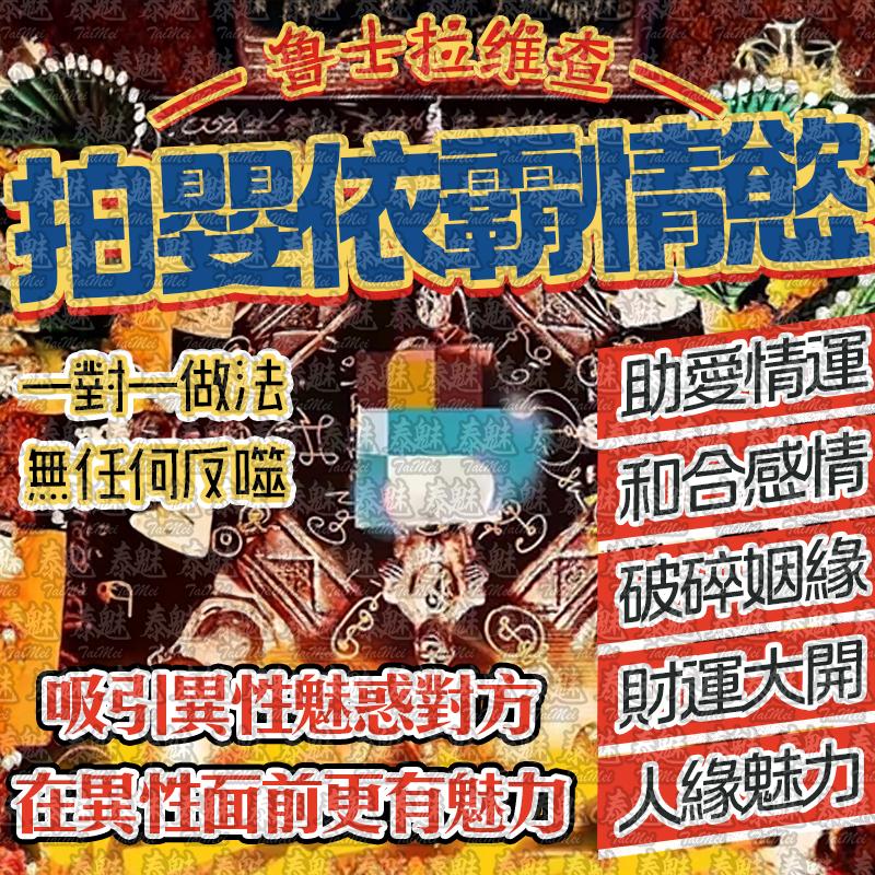 魯士維拉查 拍嬰增魅情慾
