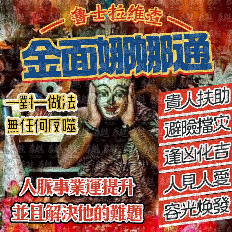 魯士維拉查 金面娜娜通