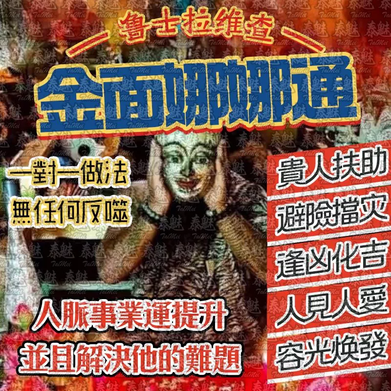 魯士維拉查 金面娜娜通 魯士維拉查 金面娜娜通