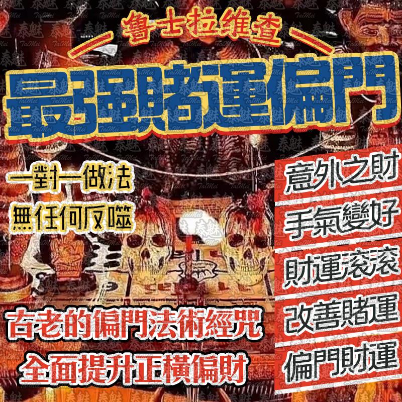 魯士維拉查 最強賭運偏門
