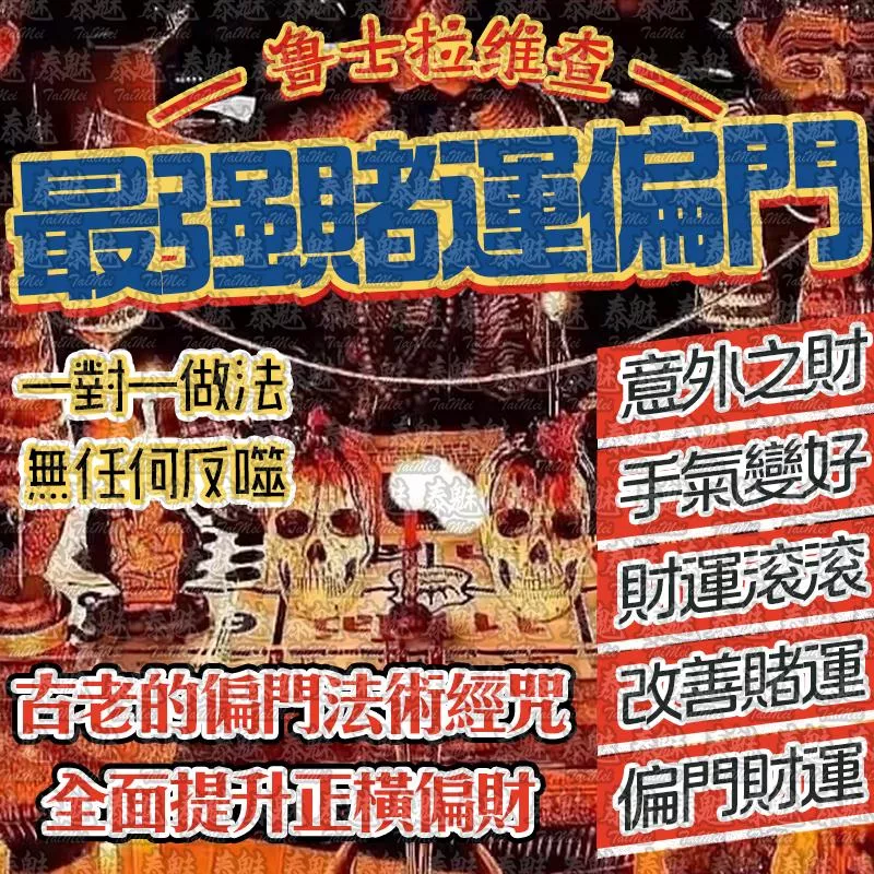 魯士維拉查 最強賭運偏門 魯士維拉查 最強賭運偏門