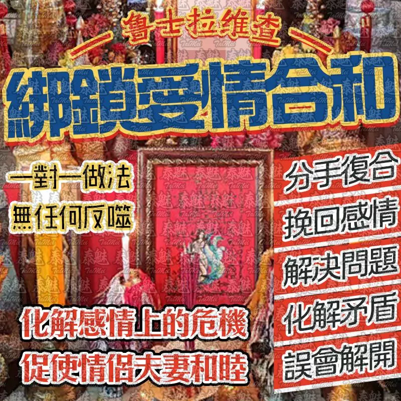 魯士維拉查 綁鎖愛情合和 魯士維拉查 綁鎖愛情合和