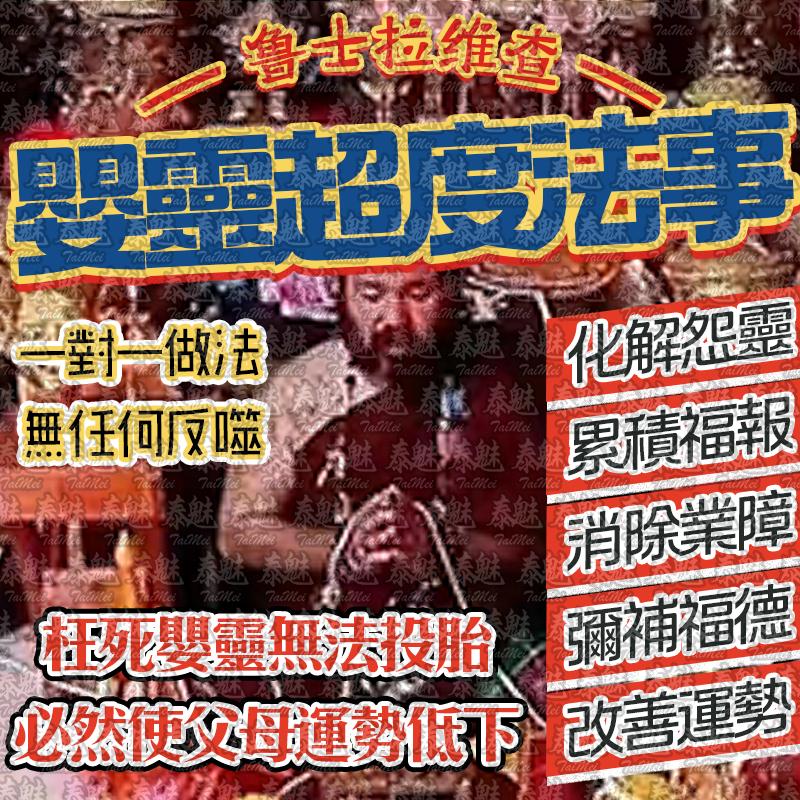 魯士維拉查 嬰靈超度法事