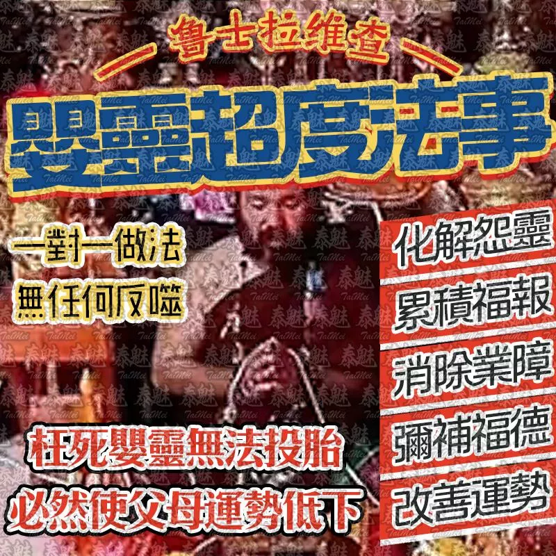 魯士維拉查 嬰靈超度法事 魯士維拉查 嬰靈超度法事