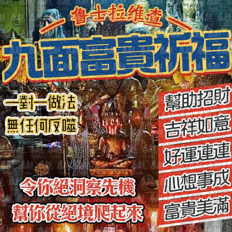 魯士維拉查 九面富貴祈福