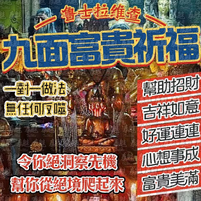 魯士維拉查 九面富貴祈福 魯士維拉查 九面富貴祈福