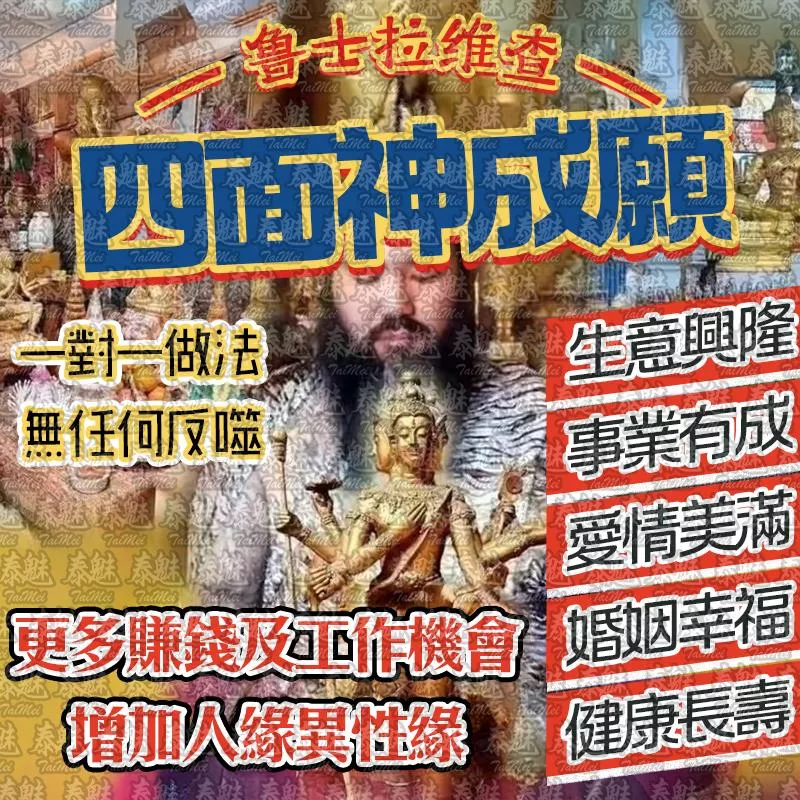 魯士維拉查 四面神成願 魯士維拉查 四面神成願