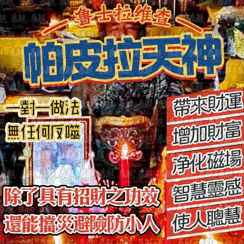 魯士維拉查 帕皮拉天神 魯士維拉查 帕皮拉天神