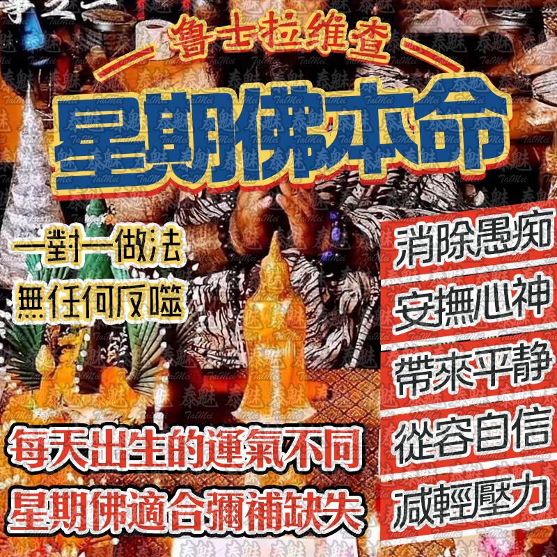 魯士維拉查 星期佛本命