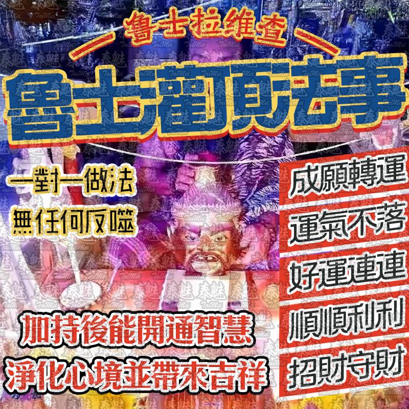 魯士維拉查 魯士灌頂