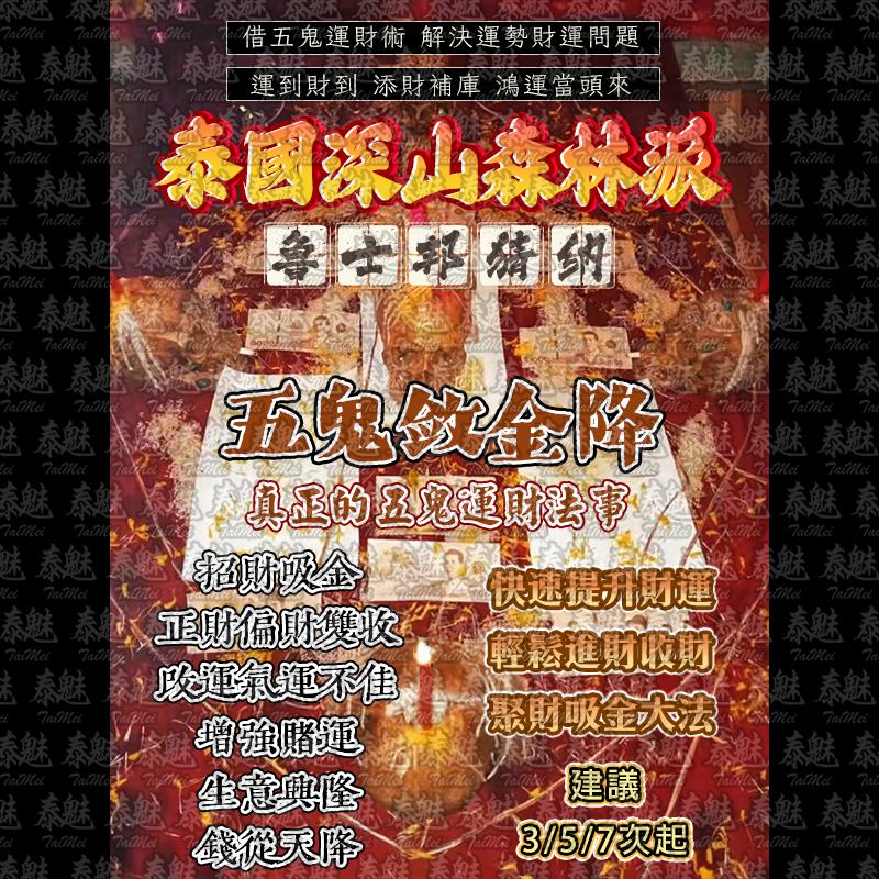 魯士邦猜納 五鬼斂金財降