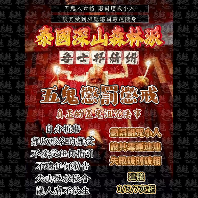 魯士邦猜納 五鬼懲罰懲戒術