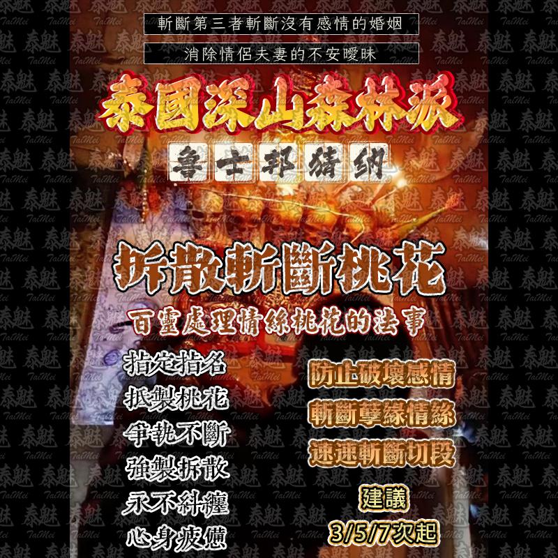 魯士邦猜納 百靈拆散斬斷