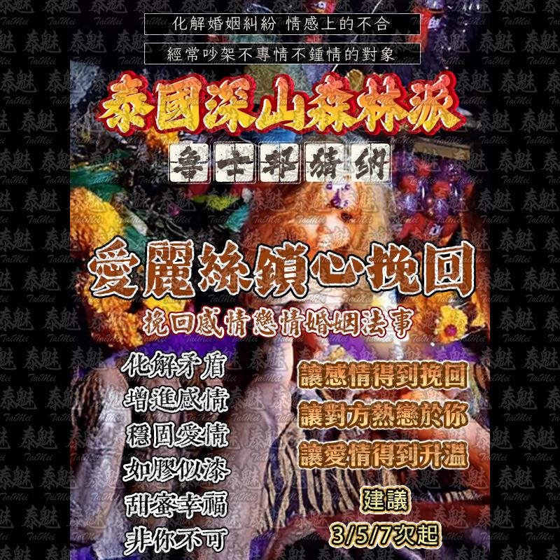 魯士邦猜納 愛​麗絲鎖​心挽回