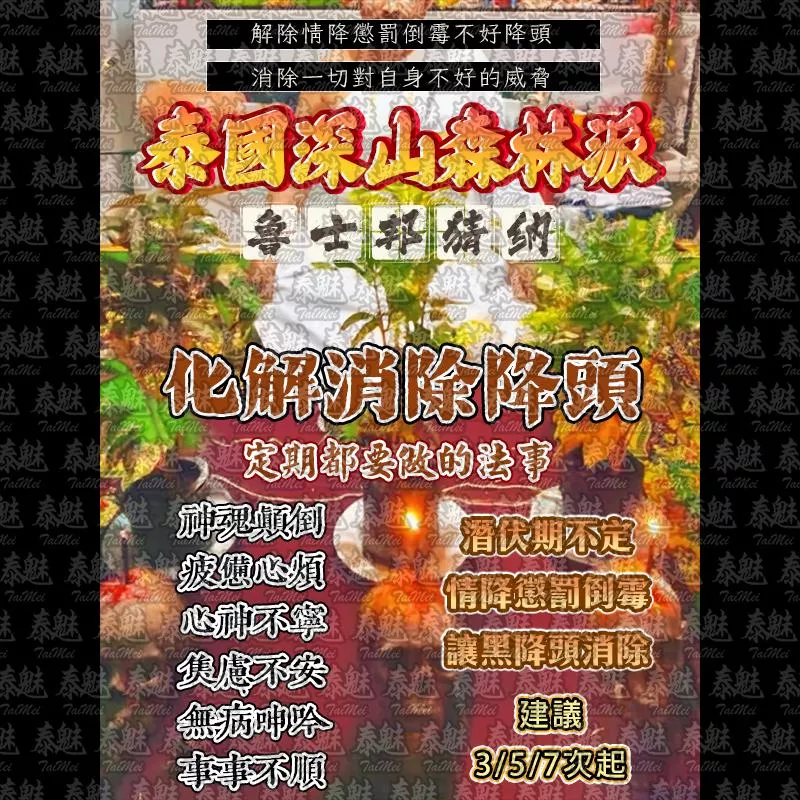 魯士邦猜納 解除厄消解降 魯士邦猜納 解除厄消解降