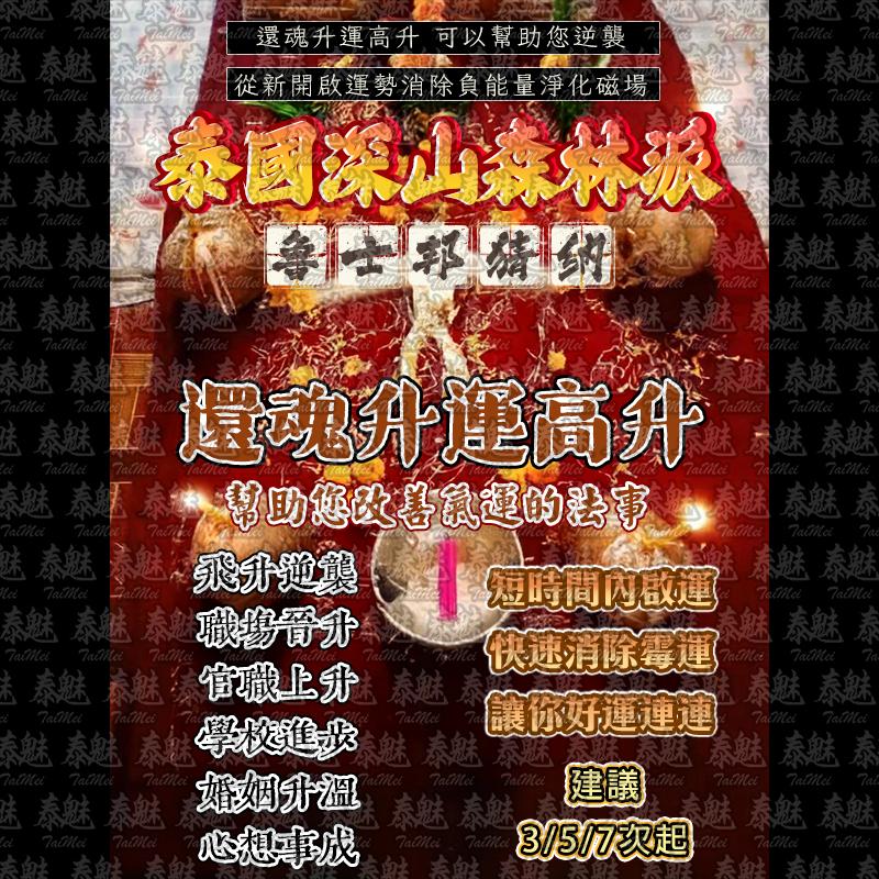 魯士邦猜納 還魂升運高升