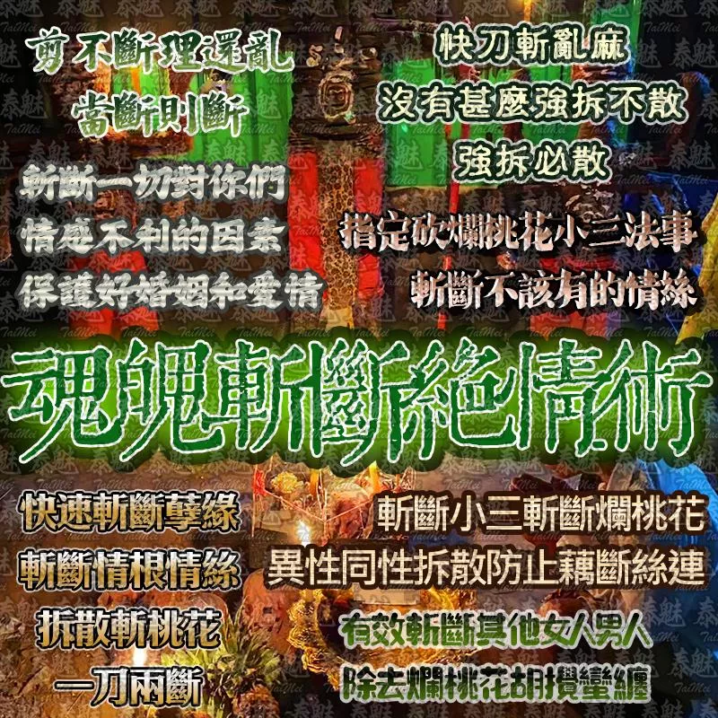 獨家 魂魄斬斷絕情術 獨家 魂魄斬斷絕情術